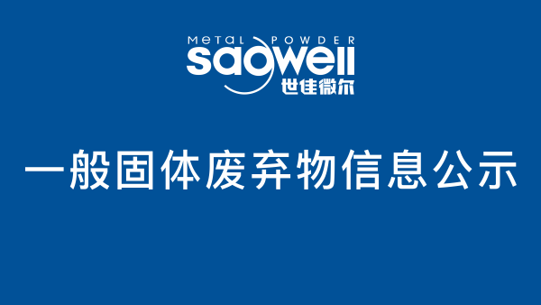 世佳微爾一般固體廢棄物信息公示